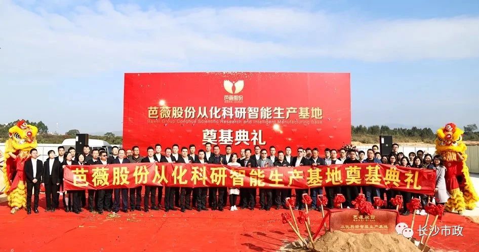 長沙市政助力芭薇股份，共創(chuàng)廣州精品工程——芭薇股份從化科研智能生產(chǎn)基地項(xiàng)目奠基典禮隆重舉行